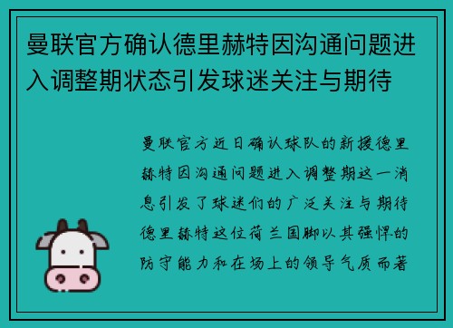 曼联官方确认德里赫特因沟通问题进入调整期状态引发球迷关注与期待 曼联官方确认德里赫特因沟通问题进入调整期状态引发球迷关注与期待