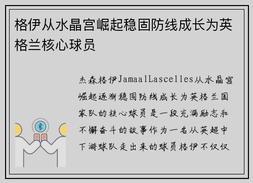 格伊从水晶宫崛起稳固防线成长为英格兰核心球员 格伊从水晶宫崛起稳固防线成长为英格兰核心球员