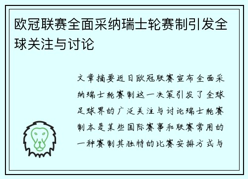 欧冠联赛全面采纳瑞士轮赛制引发全球关注与讨论