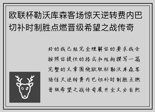 欧联杯勒沃库森客场惊天逆转费内巴切补时制胜点燃晋级希望之战传奇