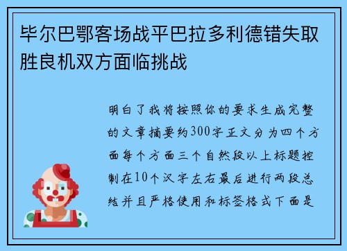 毕尔巴鄂客场战平巴拉多利德错失取胜良机双方面临挑战