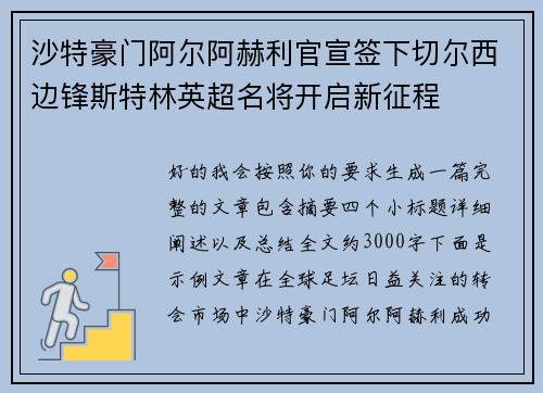 沙特豪门阿尔阿赫利官宣签下切尔西边锋斯特林英超名将开启新征程