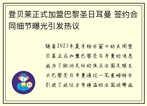 登贝莱正式加盟巴黎圣日耳曼 签约合同细节曝光引发热议