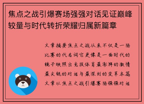 焦点之战引爆赛场强强对话见证巅峰较量与时代转折荣耀归属新篇章 焦点之战引爆赛场强强对话见证巅峰较量与时代转折荣耀归属新篇章