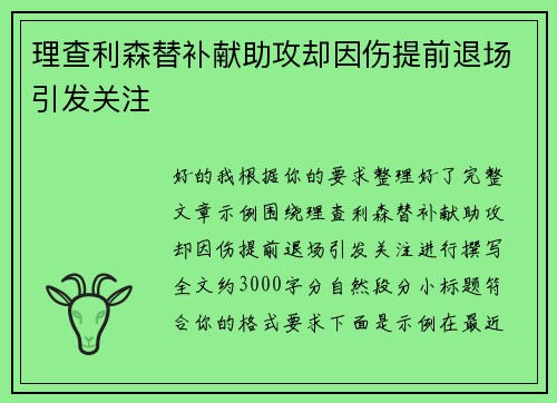 理查利森替补献助攻却因伤提前退场引发关注
