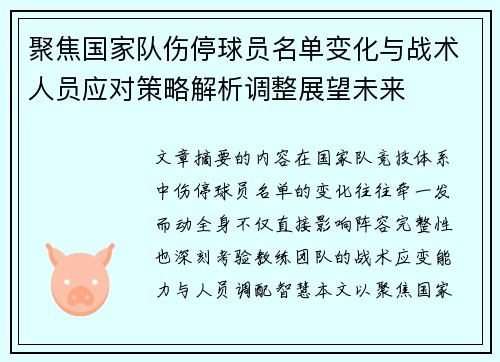 聚焦国家队伤停球员名单变化与战术人员应对策略解析调整展望未来 聚焦国家队伤停球员名单变化与战术人员应对策略解析调整展望未来