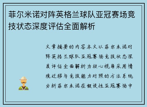 菲尔米诺对阵英格兰球队亚冠赛场竞技状态深度评估全面解析 菲尔米诺对阵英格兰球队亚冠赛场竞技状态深度评估全面解析