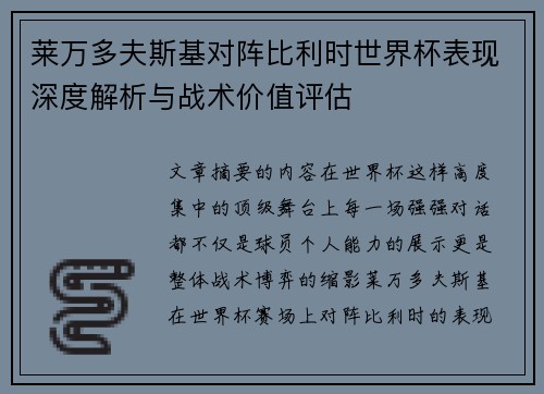 莱万多夫斯基对阵比利时世界杯表现深度解析与战术价值评估 莱万多夫斯基对阵比利时世界杯表现深度解析与战术价值评估