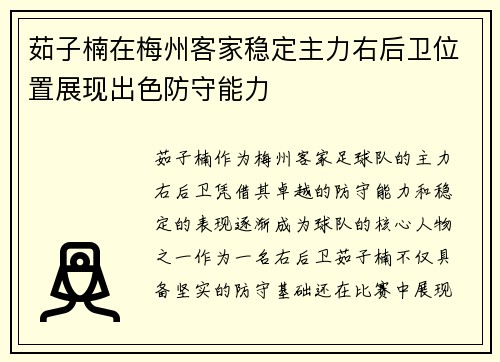 茹子楠在梅州客家稳定主力右后卫位置展现出色防守能力 茹子楠在梅州客家稳定主力右后卫位置展现出色防守能力