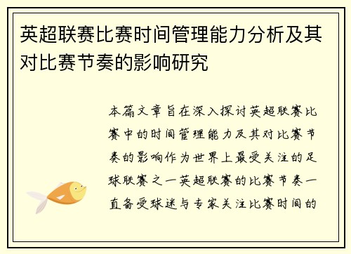 英超联赛比赛时间管理能力分析及其对比赛节奏的影响研究 英超联赛比赛时间管理能力分析及其对比赛节奏的影响研究
