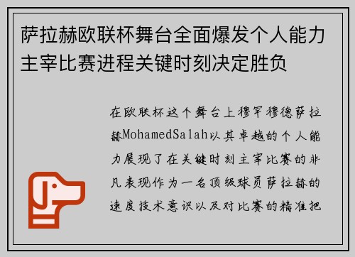 萨拉赫欧联杯舞台全面爆发个人能力主宰比赛进程关键时刻决定胜负 萨拉赫欧联杯舞台全面爆发个人能力主宰比赛进程关键时刻决定胜负
