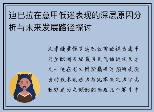 迪巴拉在意甲低迷表现的深层原因分析与未来发展路径探讨 迪巴拉在意甲低迷表现的深层原因分析与未来发展路径探讨