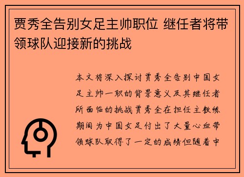 贾秀全告别女足主帅职位 继任者将带领球队迎接新的挑战 贾秀全告别女足主帅职位 继任者将带领球队迎接新的挑战
