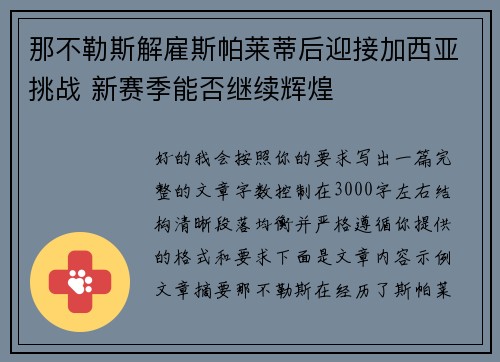 那不勒斯解雇斯帕莱蒂后迎接加西亚挑战 新赛季能否继续辉煌 那不勒斯解雇斯帕莱蒂后迎接加西亚挑战 新赛季能否继续辉煌