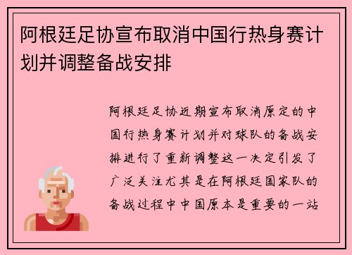 阿根廷足协宣布取消中国行热身赛计划并调整备战安排 阿根廷足协宣布取消中国行热身赛计划并调整备战安排
