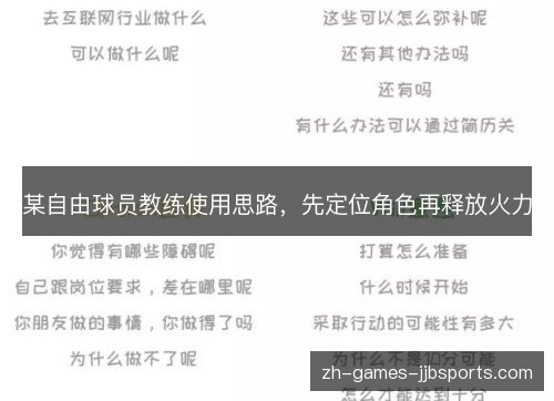 某自由球员教练使用思路，先定位角色再释放火力