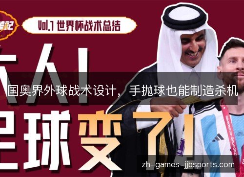 国奥界外球战术设计，手抛球也能制造杀机