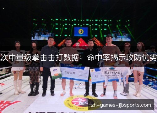 次中量级拳击击打数据:命中率揭示攻防优劣 次中量级拳击击打数据:命中率揭示攻防优劣