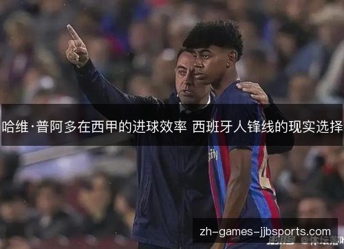 哈维·普阿多在西甲的进球效率 西班牙人锋线的现实选择