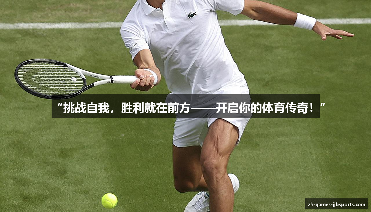 “挑战自我，胜利就在前方——开启你的体育传奇！”
